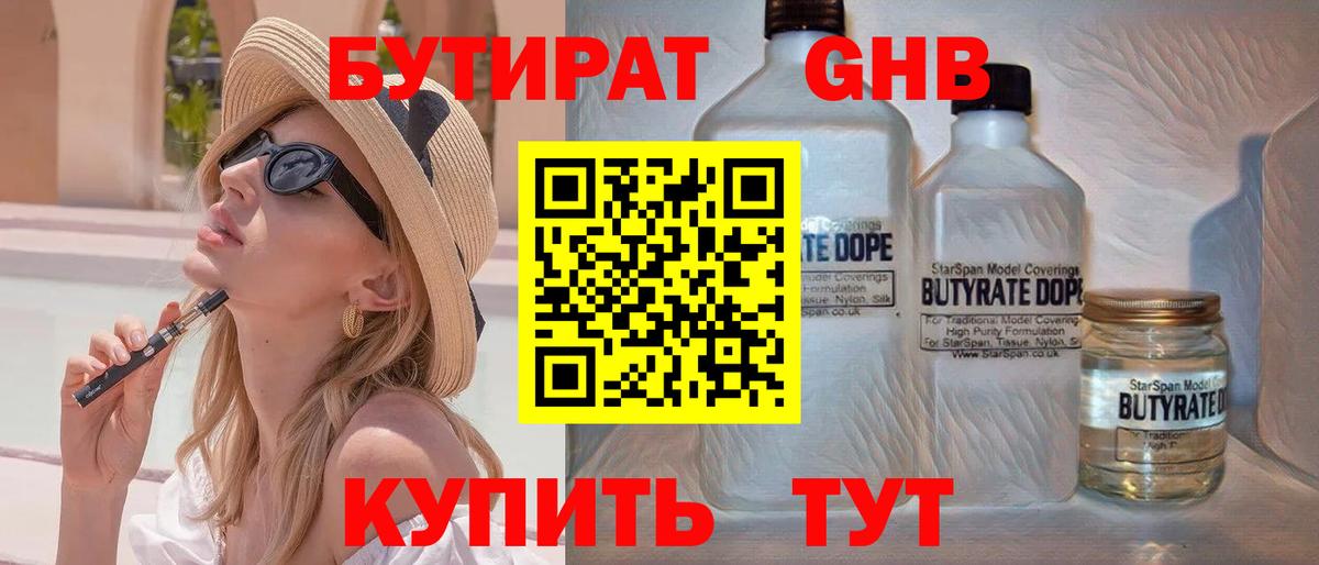 БУТИРАТ оксибутират Северск