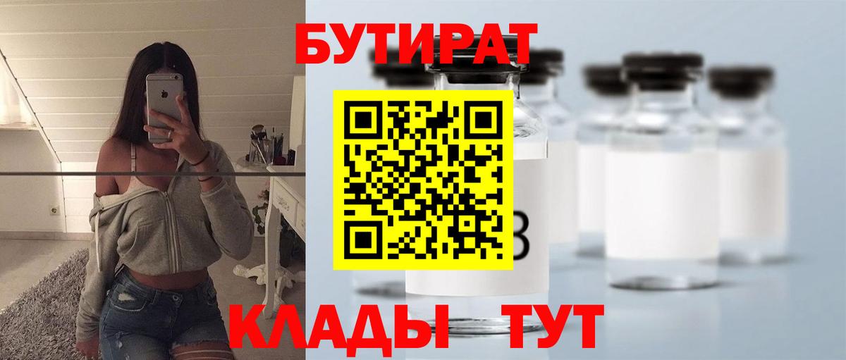 БУТИРАТ  Вход с VPN  Северск  Бутират Butirat 