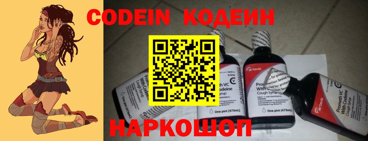 Кодеин Purple Drank Северск